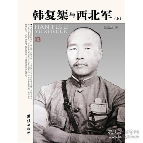 韩复榘与西北军（韩复榘之孙韩宗喆盖章赠书）全2册（包开发票！）