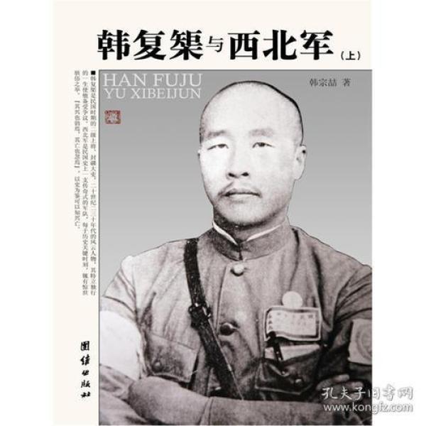 韩复榘与西北军（韩复榘之孙韩宗喆盖章赠书）全2册（包开发票！）
