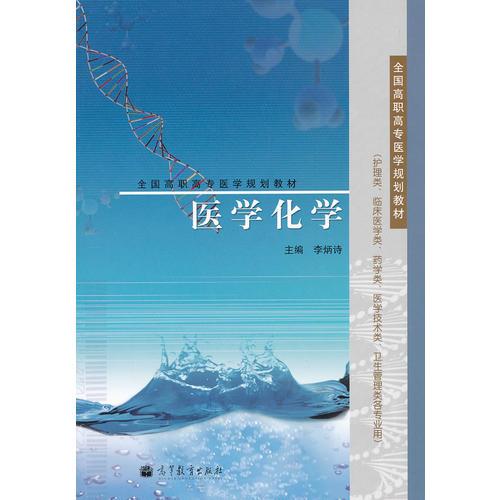 醫(yī)學(xué)化學(xué)
