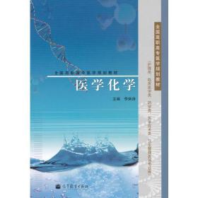 医学化学