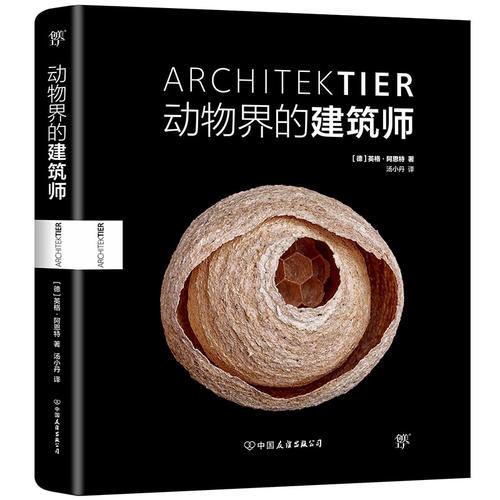 动物界的建筑师（全新）