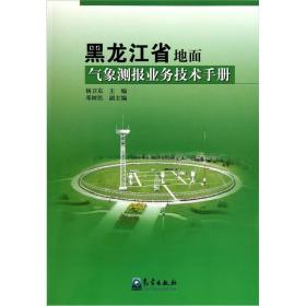 黑龙江省地面气象测报业务技术手册