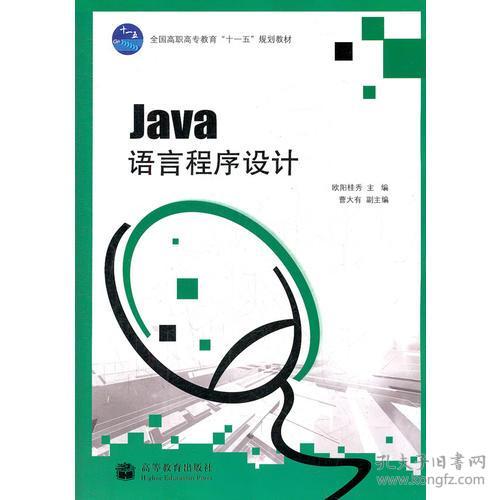 Java语言程序设计 欧阳桂秀