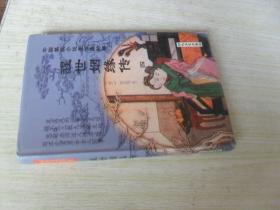 中文原版 醒世姻缘传四
