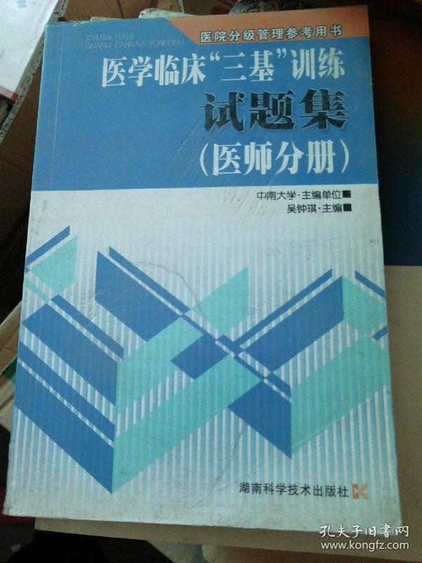 医学临床“三基”训练试题集（医师分册）（第2版）