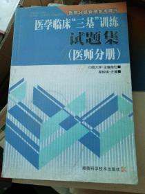 医学临床“三基”训练试题集（医师分册）（第2版）