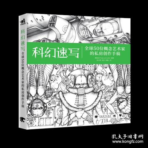 科幻速写:50位概念艺术家的私房创作手稿 英国3DTotal.com公司 中国青年出版社