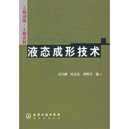 液态成形技术(工程训练工程实践)