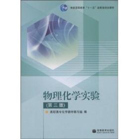 普通高等教育十一五国家级规划教材：物理化学实验（第3版）