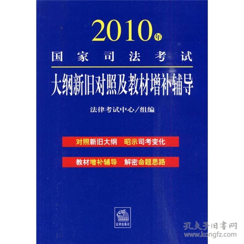 2010年国家司法考试大纲新旧对照及教材增补辅导