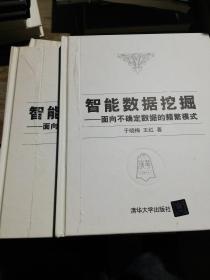 智能数据挖掘——面向不确定数据的频繁模式