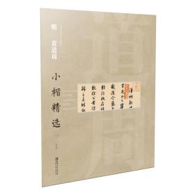 中国古代书家小楷精选 明 黄道周（二）