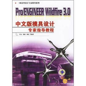 Pro/ENGINEER Wildfire3.0中文版模具设计专家指导教程