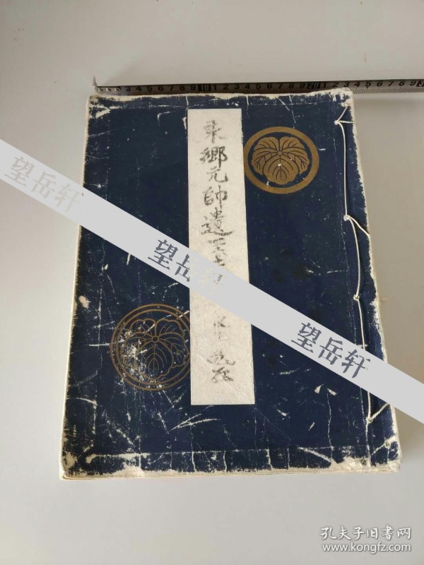 昭和15年1940年抗日战争时期日本非卖品，规格极高书法集《东乡元帅遗墨集》巨大开本一厚册全，作者是日本军国主义的军神东乡平八郎元帅！