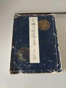 昭和15年1940年抗日战争时期日本非卖品，规格极高书法集《东乡元帅遗墨集》巨大开本一厚册全，作者是日本军国主义的军神东乡平八郎元帅！