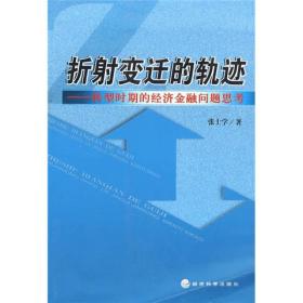 折射变迁的轨迹：转型时期的经济金融问题思考