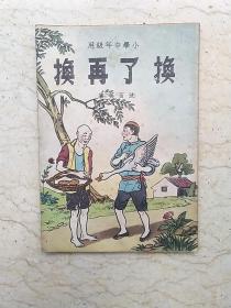 新编儿童读物：换了再换（小学中年级用）【1950年订正本第一版】