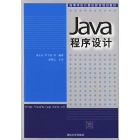 Java程序设计——高等学校计算机教育规划教材