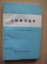 人权学习指导