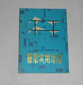 框架实用计算 1984年