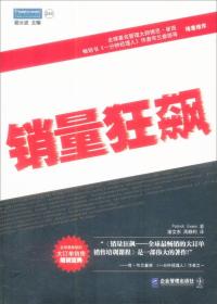 销量狂飙 专著 全球最畅销的大订单销售培训课程 Sales burst!! world's fastest(entr