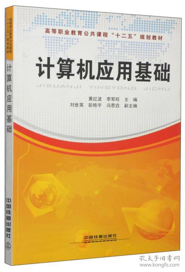 计算机应用基础/高等职业教育公共课程“十二五”规划教材