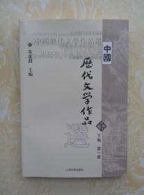 中国历代文学作品选 下编 第一册 朱东润 主编 上海古籍出版社