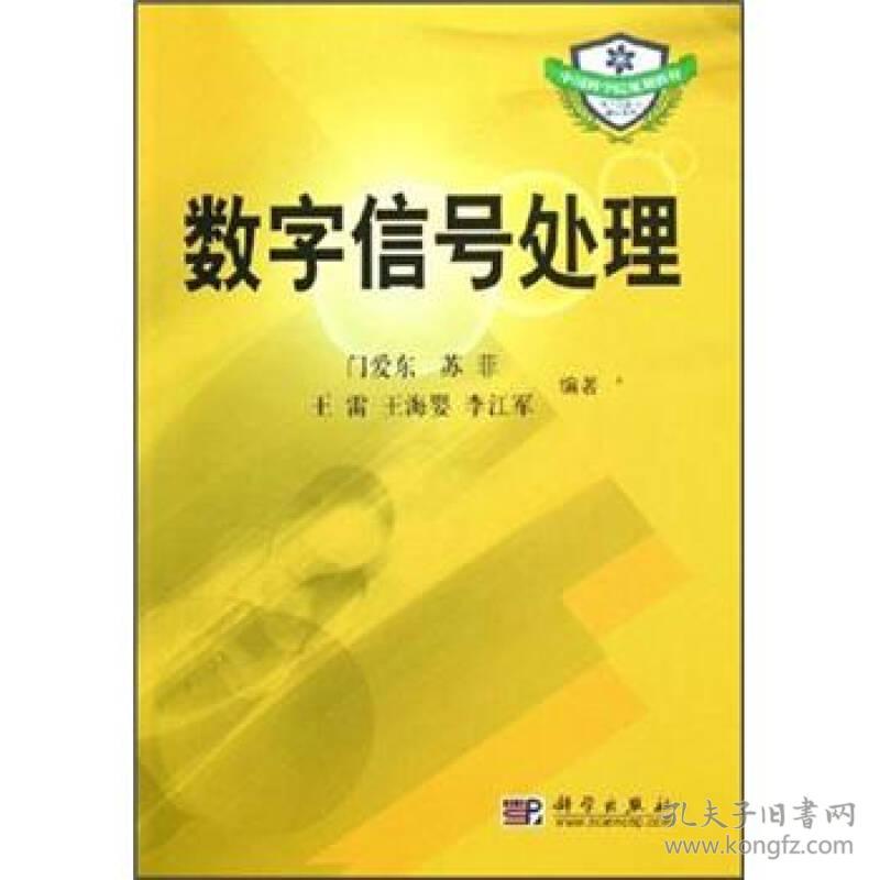 中国科学院规划教材：数字信号处理