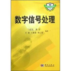 中国科学院规划教材：数字信号处理