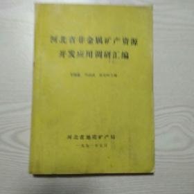 河北省非金属矿产资源开发应用调研汇编