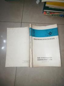 中小型机械工业 质量管理实用手册 +机械制造企业质量管理手册  + 机械工业质量管理和质量保证标准选编   机械工业部  1986   3本合售