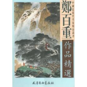 中国近现代名家精品丛书——郑百重作品精选