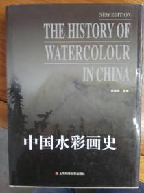 中国水彩画史（精装）袁振藻签赠本----顺丰包邮