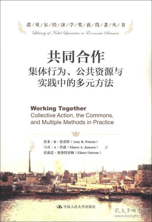 共同合作：集体行为、公共资源与实践中的多元方法