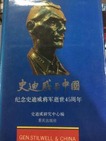 史迪威与中国（品相保存极好，仅发行1500册）
