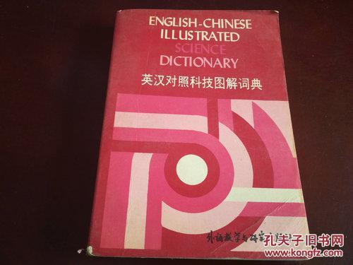 英汉对照科技图解词典