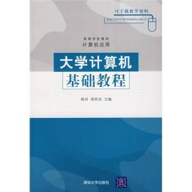 高等学校教材·计算机应用：大学计算机基础教程