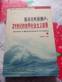 低俗且听新潮声：21世纪的世界社会主义前景（上）