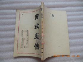 《普式庚传》