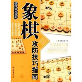 棋牌娱乐指南--象棋攻防技巧指南（双色印刷）