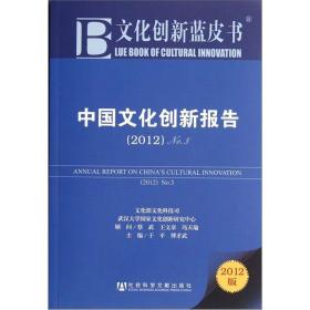 文化创新蓝皮书：中国文化创新报告（2012No.3）