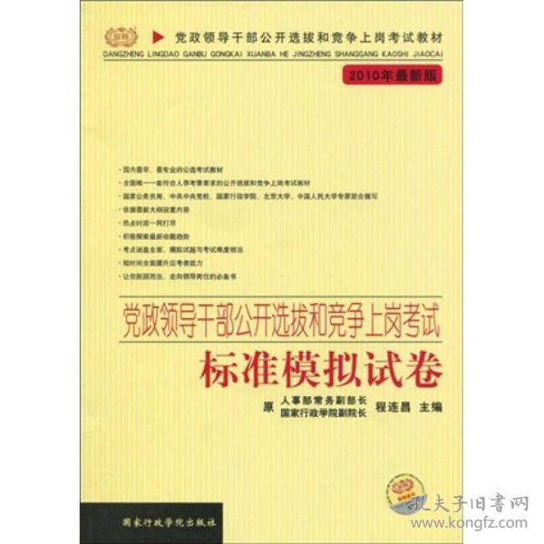 2012 党政领导干部公开选拔和竞争上岗考试标准模拟试卷