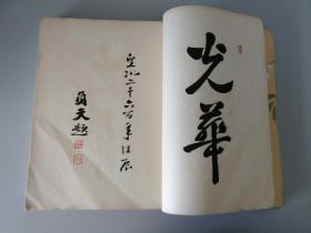 昭和15年1940年抗日战争时期日本非卖品，规格极高书法集《东乡元帅遗墨集》巨大开本一厚册全，作者是日本军国主义的军神东乡平八郎元帅！