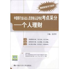 中国银行业从业人员资格认证考试考点采分：个人理财