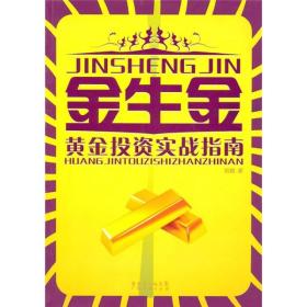金生金：黄金投资实战指南