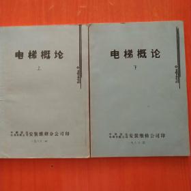 电梯概论 上下册 油印本