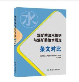 现货】2018新版 煤矿防治水细则与煤矿防治水规定条文对比 煤炭工业出版社