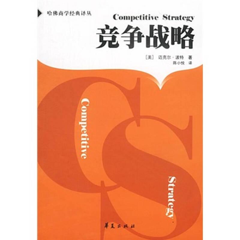 竞争战略 波特 华夏出版社