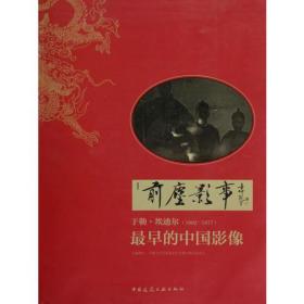 前尘影事 于勒·埃迪尔最早的中国影像