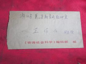 青海社会科学院名人信扎〔毛笔写〕见图